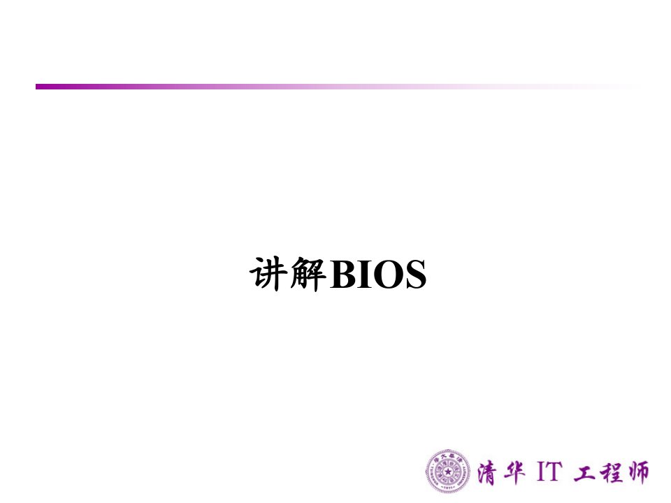 BIOS系统应用设置详解