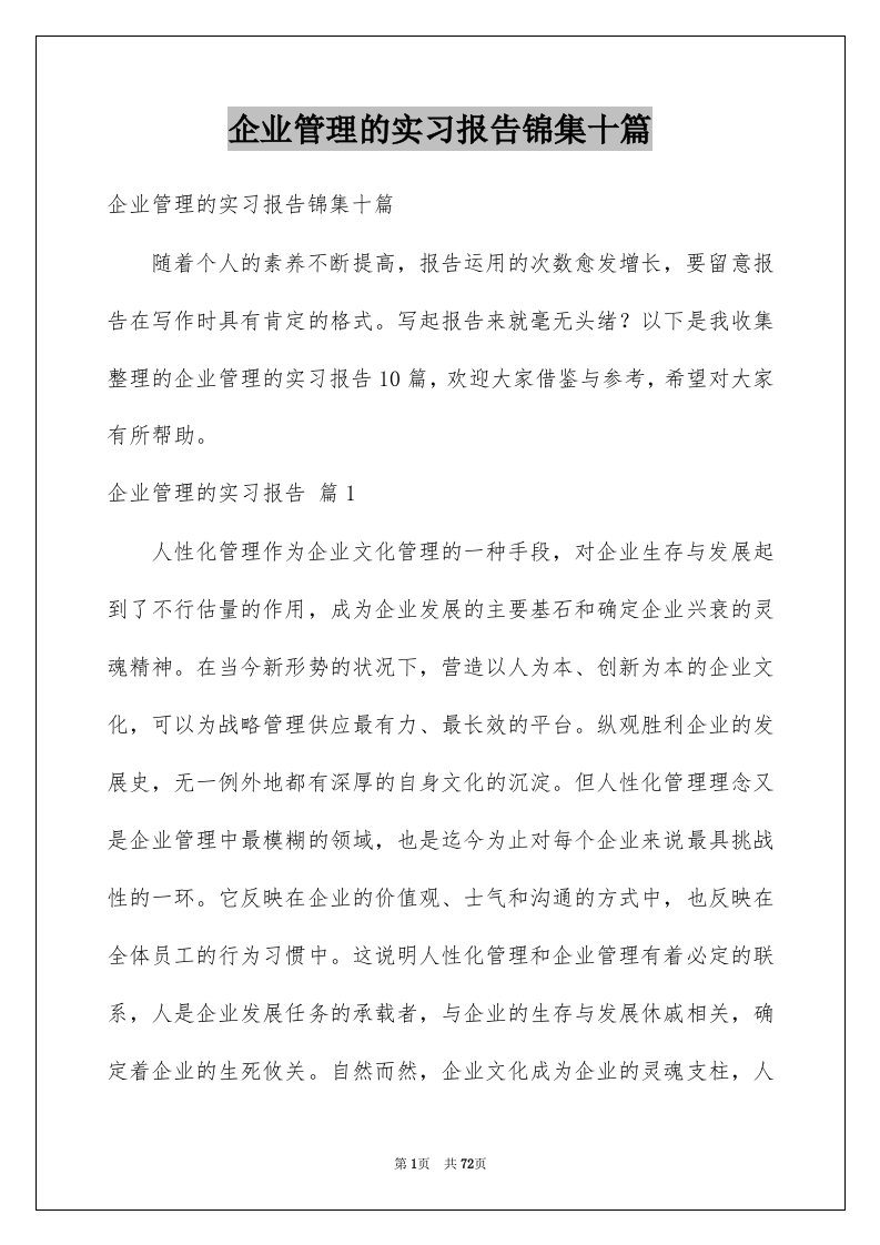 企业管理的实习报告锦集十篇范本