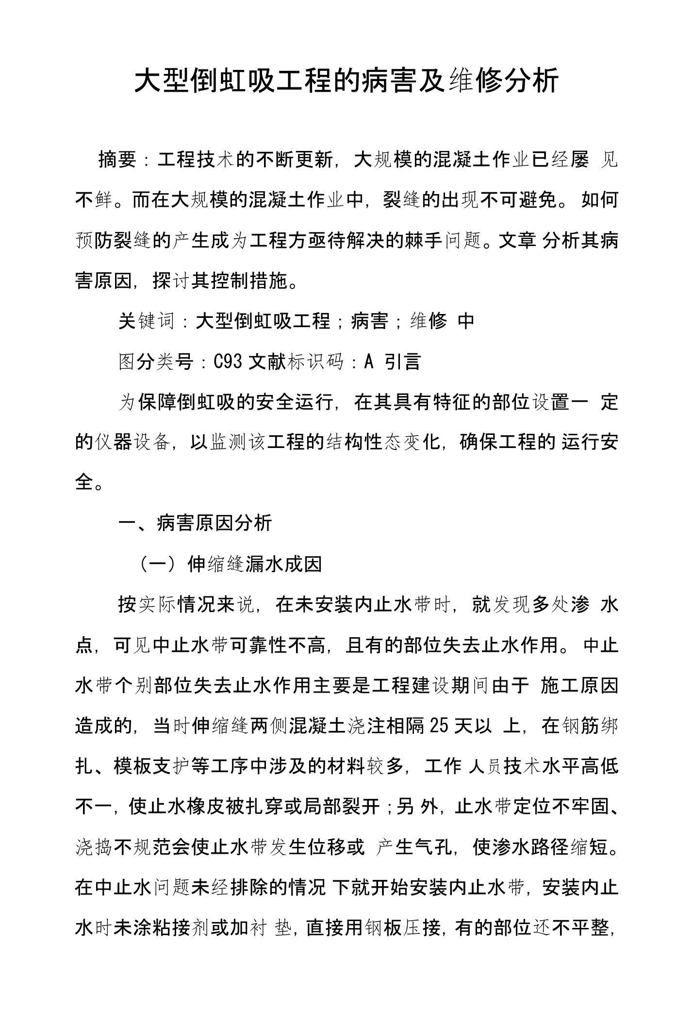 大型倒虹吸工程的病害及维修分析