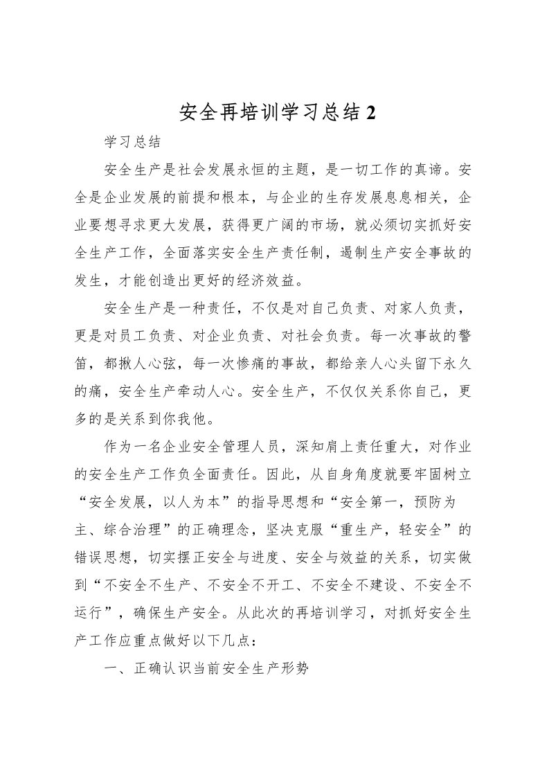 2022安全再培训学习总结2