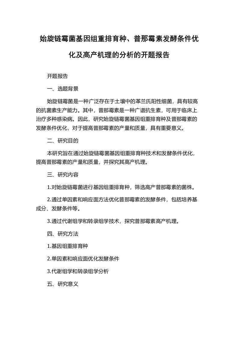 始旋链霉菌基因组重排育种、普那霉素发酵条件优化及高产机理的分析的开题报告