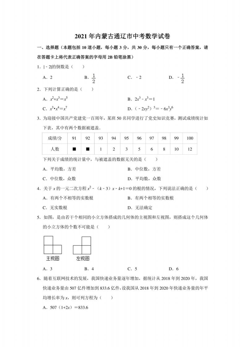 2021年内蒙古通辽市中考数学真题试卷（含解析）