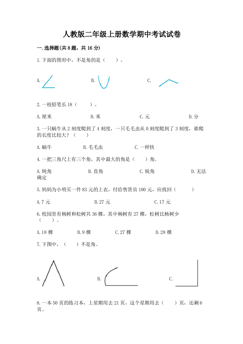 人教版二年级上册数学期中考试试卷附完整答案【精选题】