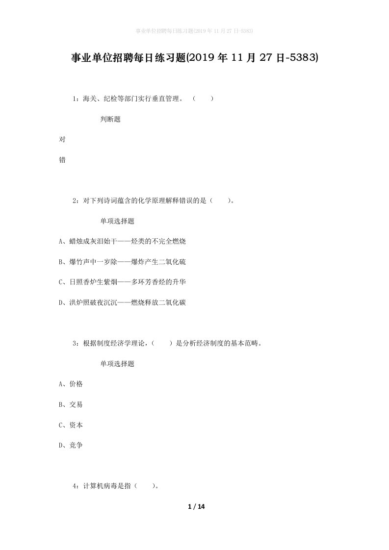 事业单位招聘每日练习题2019年11月27日-5383