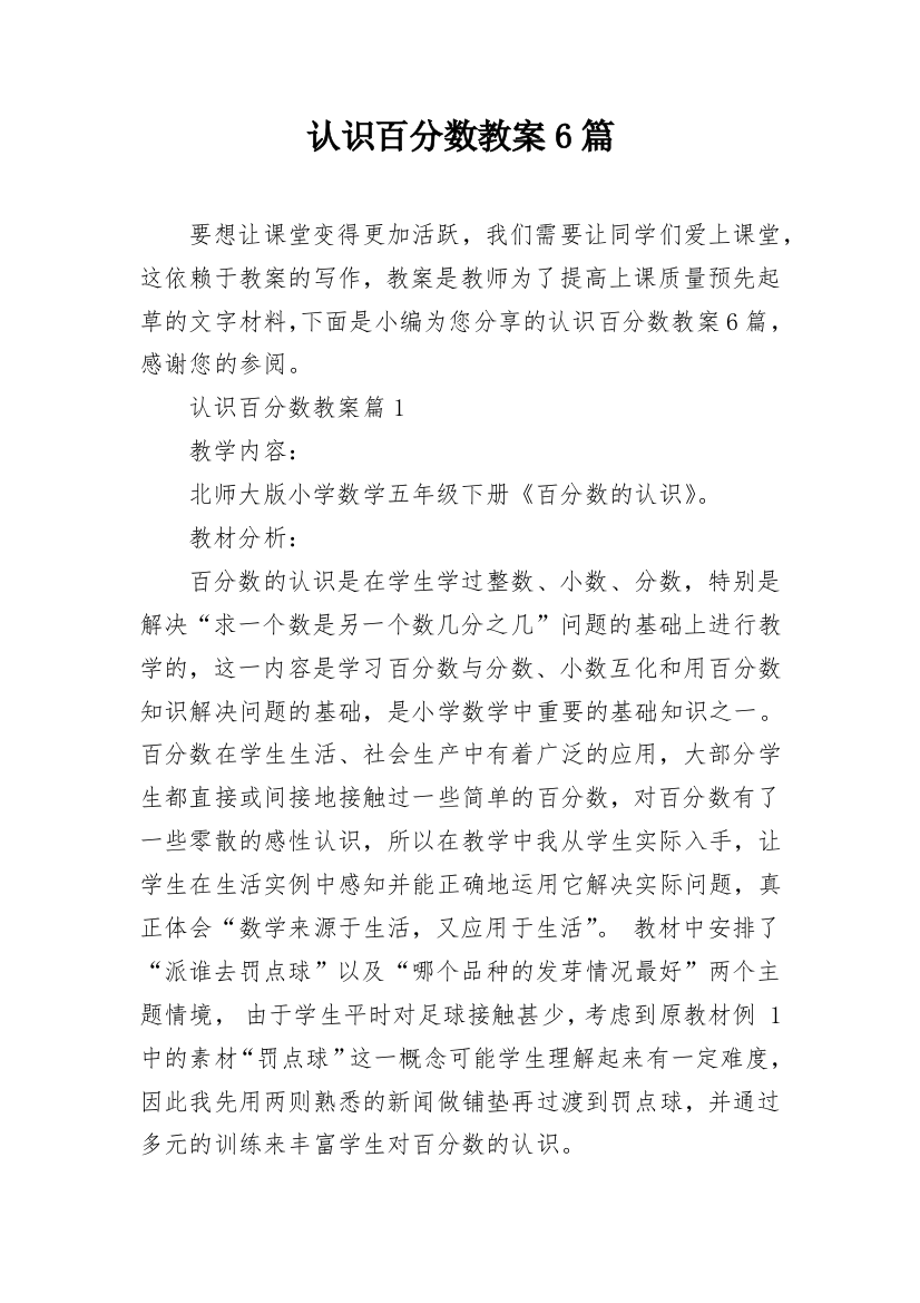 认识百分数教案6篇