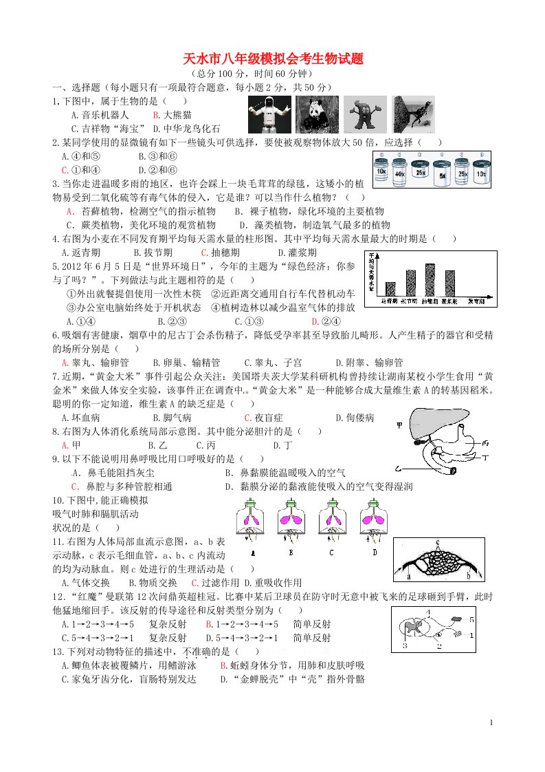 甘肃省天水市八级生物模拟会考试题