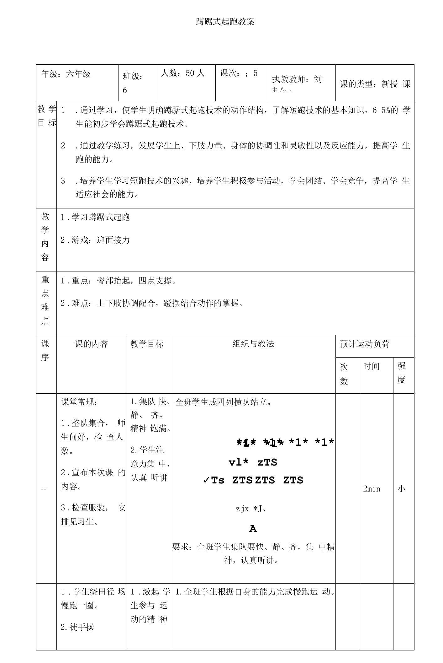 小学体育与健康人教5～6年级全一册第一部分课程目标与教学内容设计构想蹲踞式起跑教案