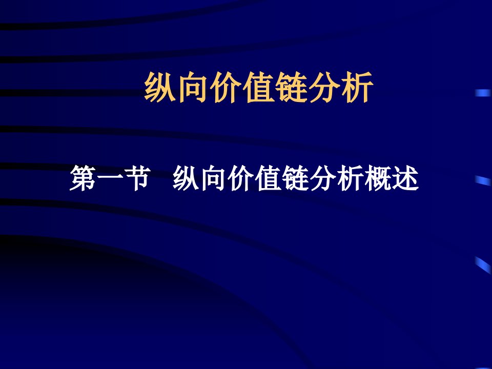 总经理财务培训之三纵向价值链分析