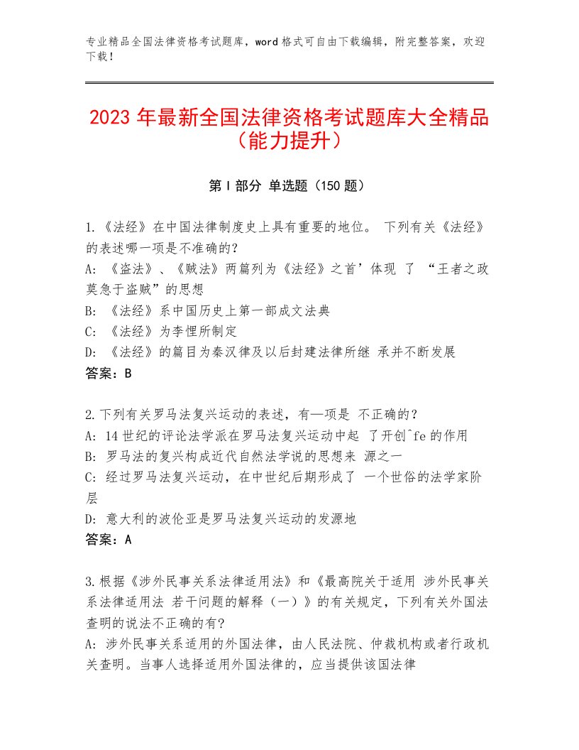 2023年最新全国法律资格考试通关秘籍题库完整