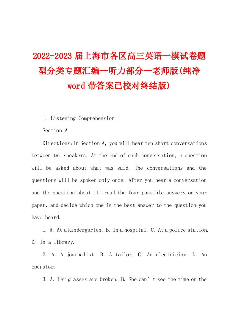 2022-2023届上海市各区高三英语一模试卷题型分类专题汇编--听力部分--老师版(纯净word带答案已校对终结版)