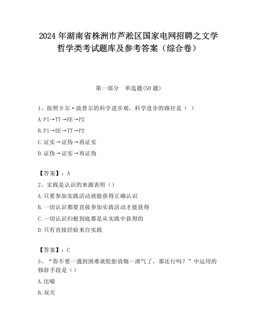 2024年湖南省株洲市芦淞区国家电网招聘之文学哲学类考试题库及参考答案（综合卷）