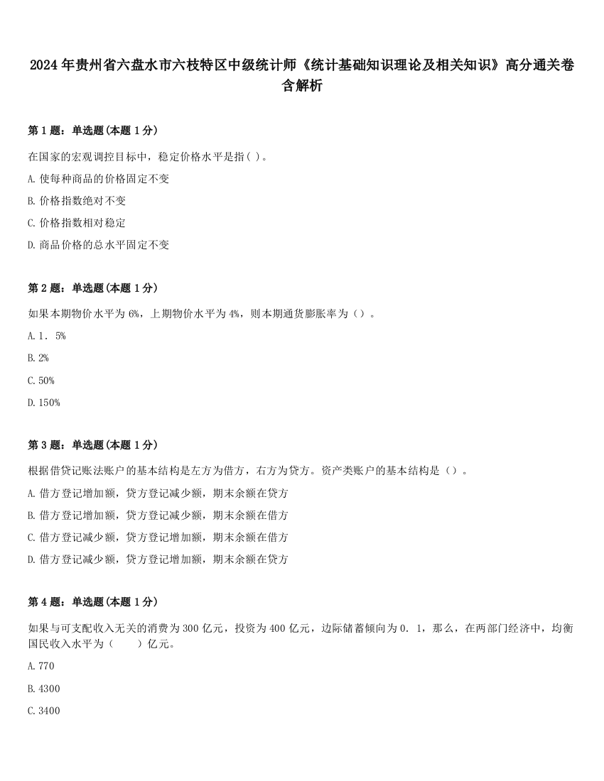 2024年贵州省六盘水市六枝特区中级统计师《统计基础知识理论及相关知识》高分通关卷含解析