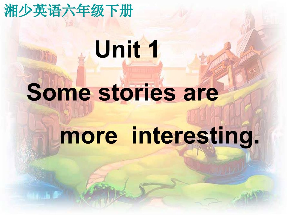 湘少版六下Unit2