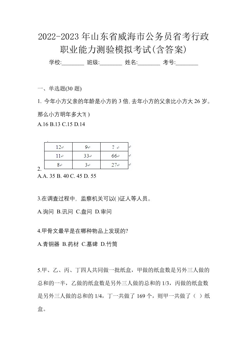 2022-2023年山东省威海市公务员省考行政职业能力测验模拟考试含答案