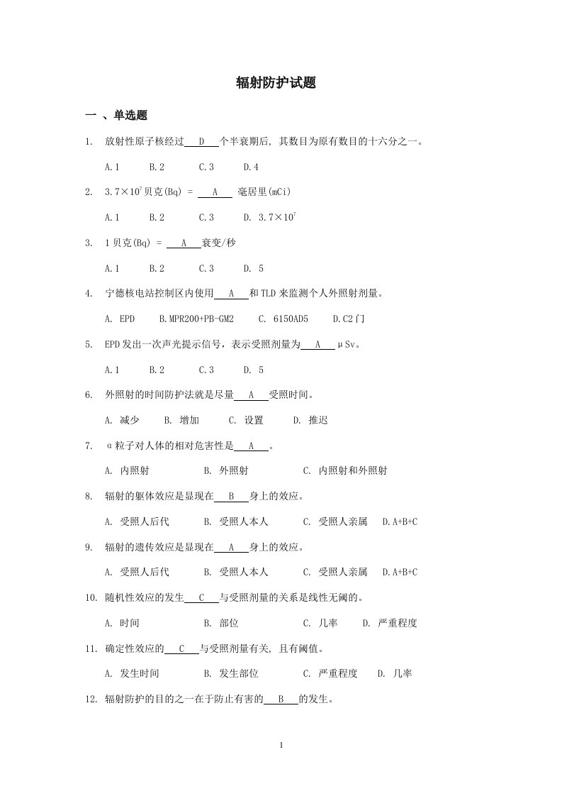 辐射防护一、二级考试试题题库