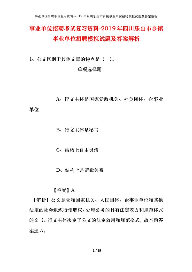 事业单位招聘考试复习资料-2019年四川乐山市乡镇事业单位招聘模拟试题及答案解析