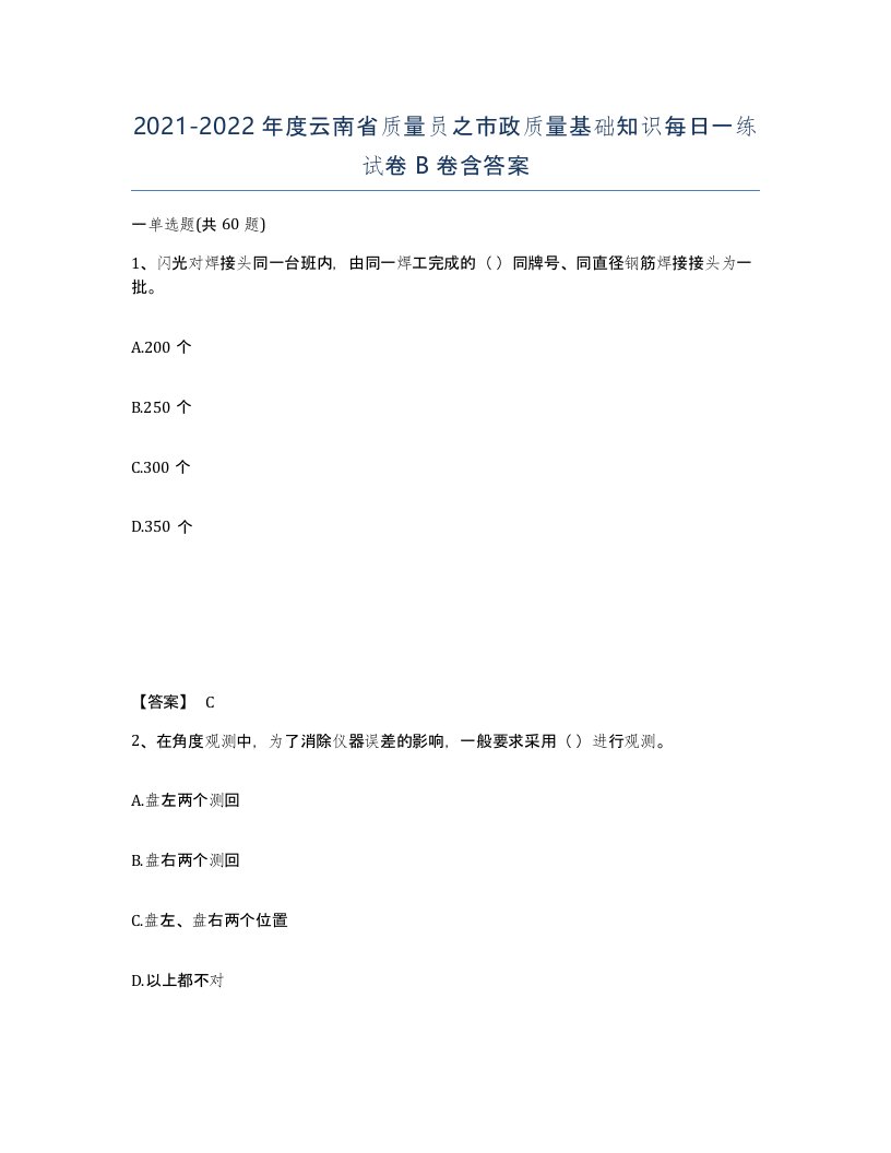 2021-2022年度云南省质量员之市政质量基础知识每日一练试卷B卷含答案