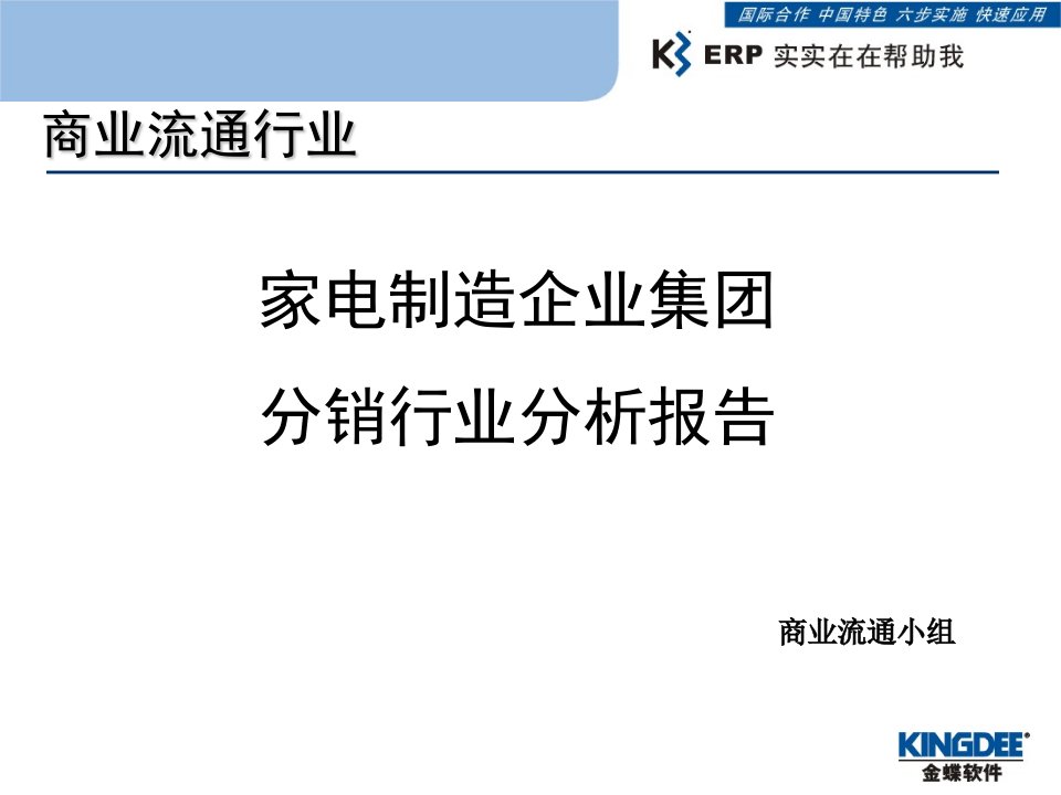 家电制造企业集分销行业分析报告