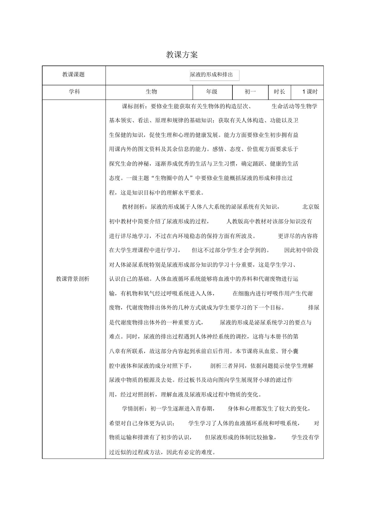 济南版七年级下册生物教案设计：4.1尿液的形成和排出