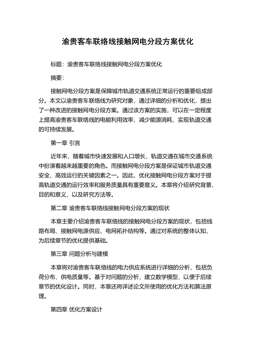 渝贵客车联络线接触网电分段方案优化