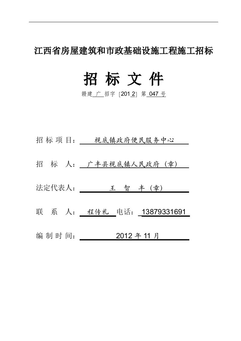 广丰县枧底镇政府便民服务中心工程招标文件.doc