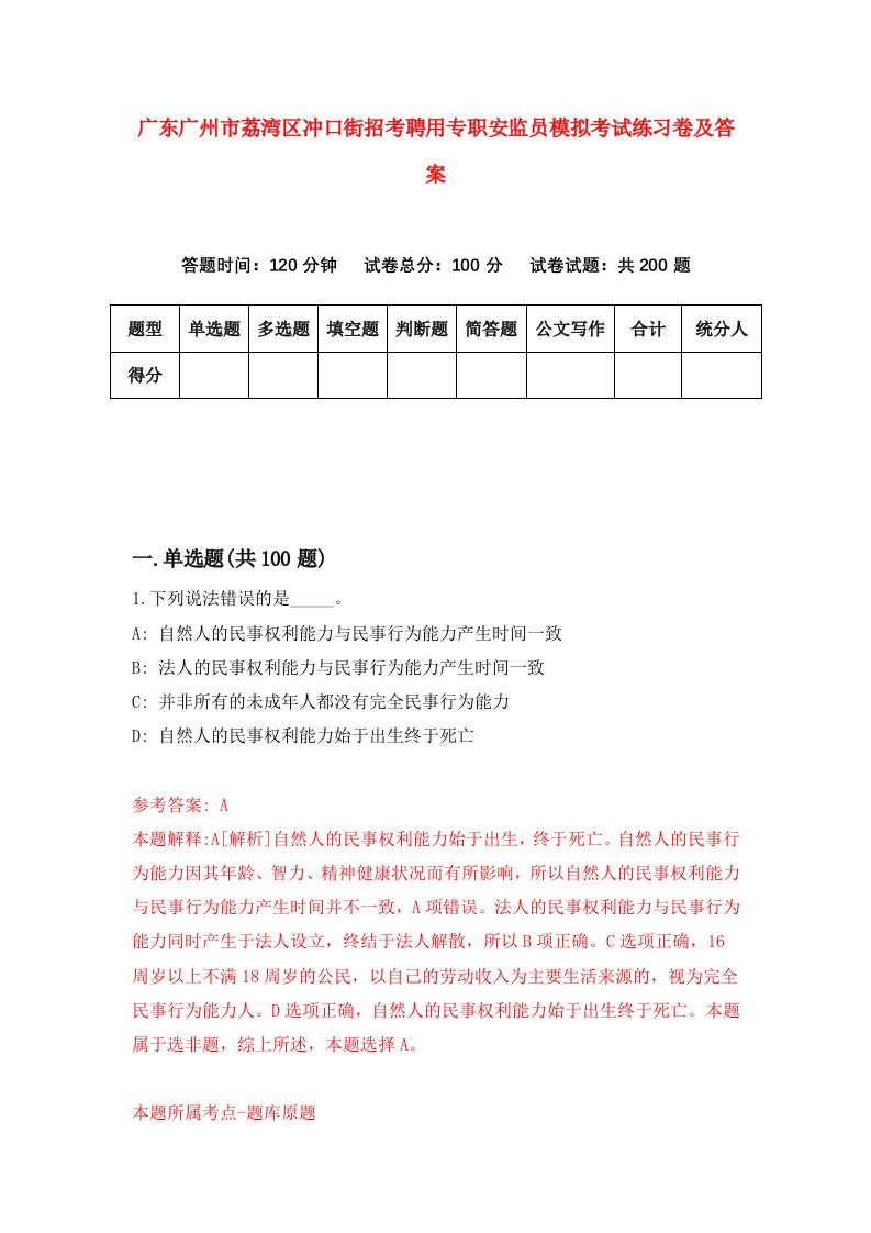 广东广州市荔湾区冲口街招考聘用专职安监员模拟考试练习卷及答案第3版