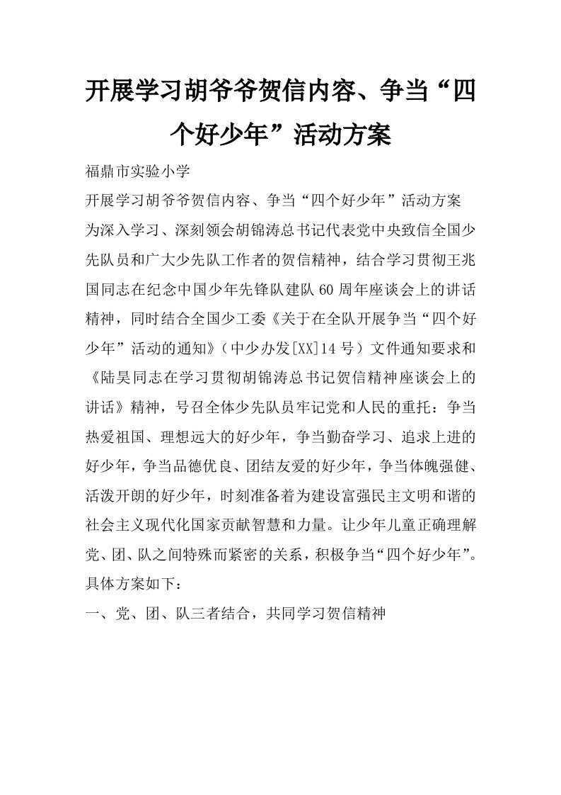 开展学习胡爷爷贺信内容、争当“四个好少年”活动方案