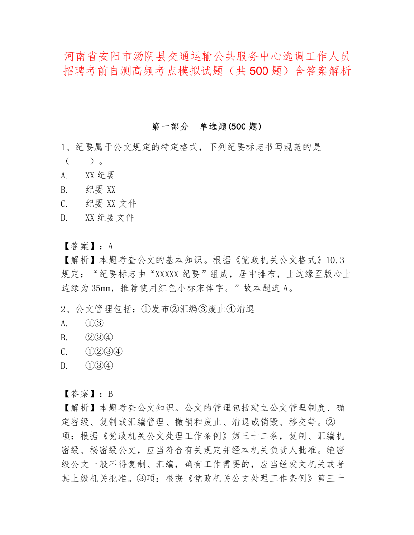 河南省安阳市汤阴县交通运输公共服务中心选调工作人员招聘考前自测高频考点模拟试题（共500题）含答案解析