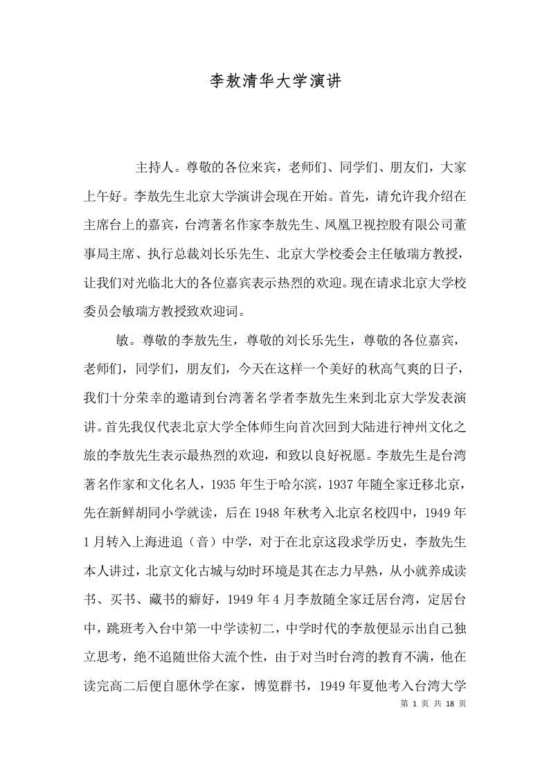 李敖清华大学演讲