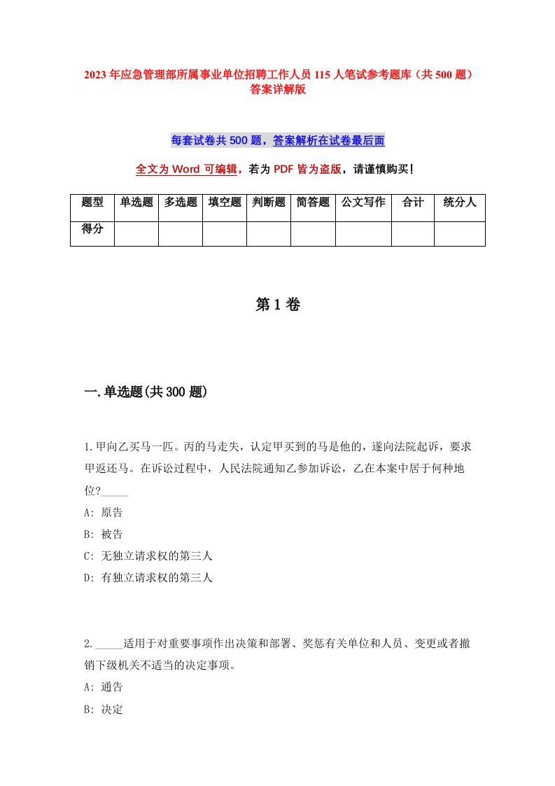 2023年应急管理部所属事业单位招聘工作人员115人笔试参考题库共500题答案详解版