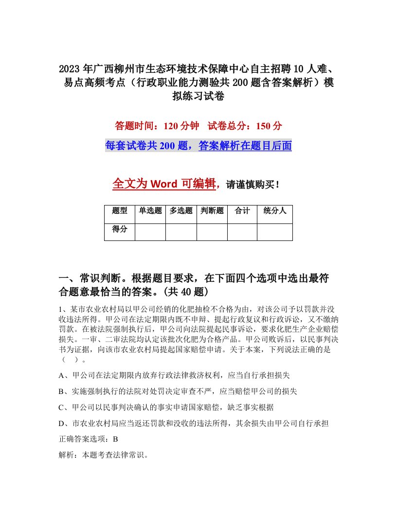 2023年广西柳州市生态环境技术保障中心自主招聘10人难易点高频考点行政职业能力测验共200题含答案解析模拟练习试卷