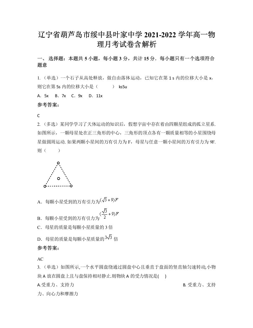 辽宁省葫芦岛市绥中县叶家中学2021-2022学年高一物理月考试卷含解析