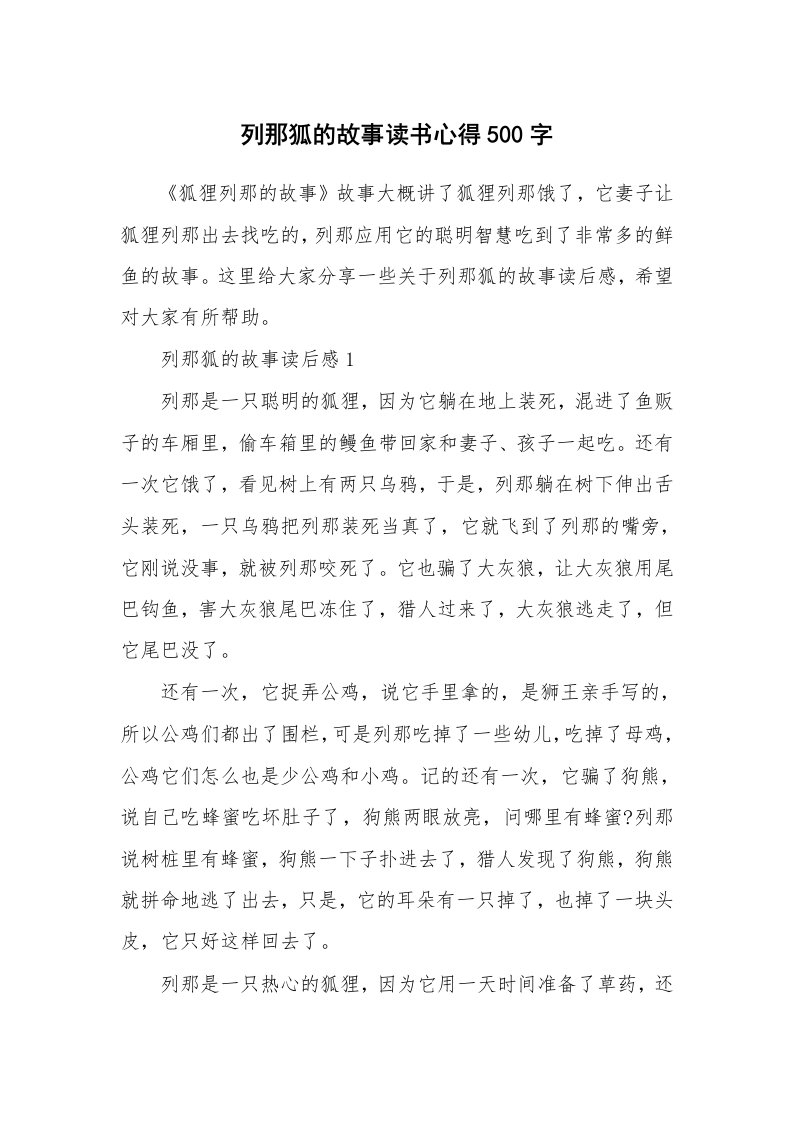 列那狐的故事读书心得500字