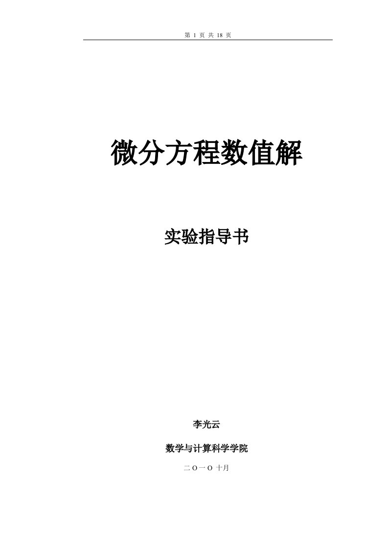 《微分方程数值解》实验指导书2010