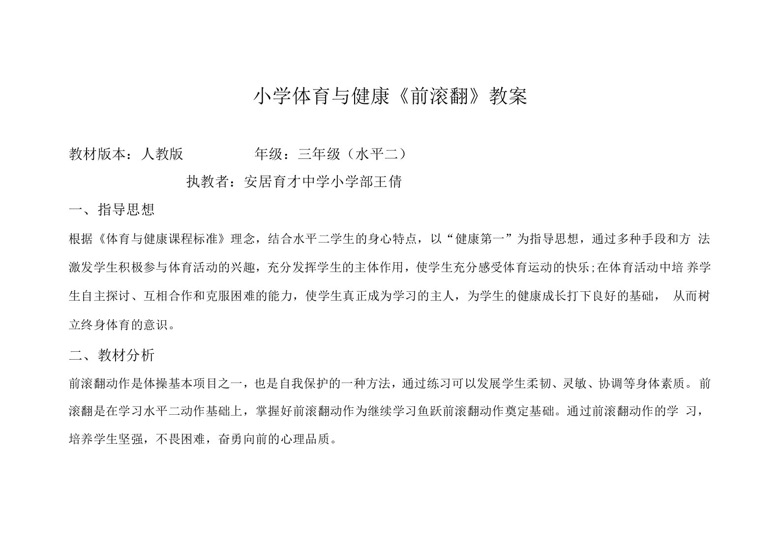 小学体育与健康人教三年级全一册第三部分体育运动技能教研节《前滚翻》教案王倩