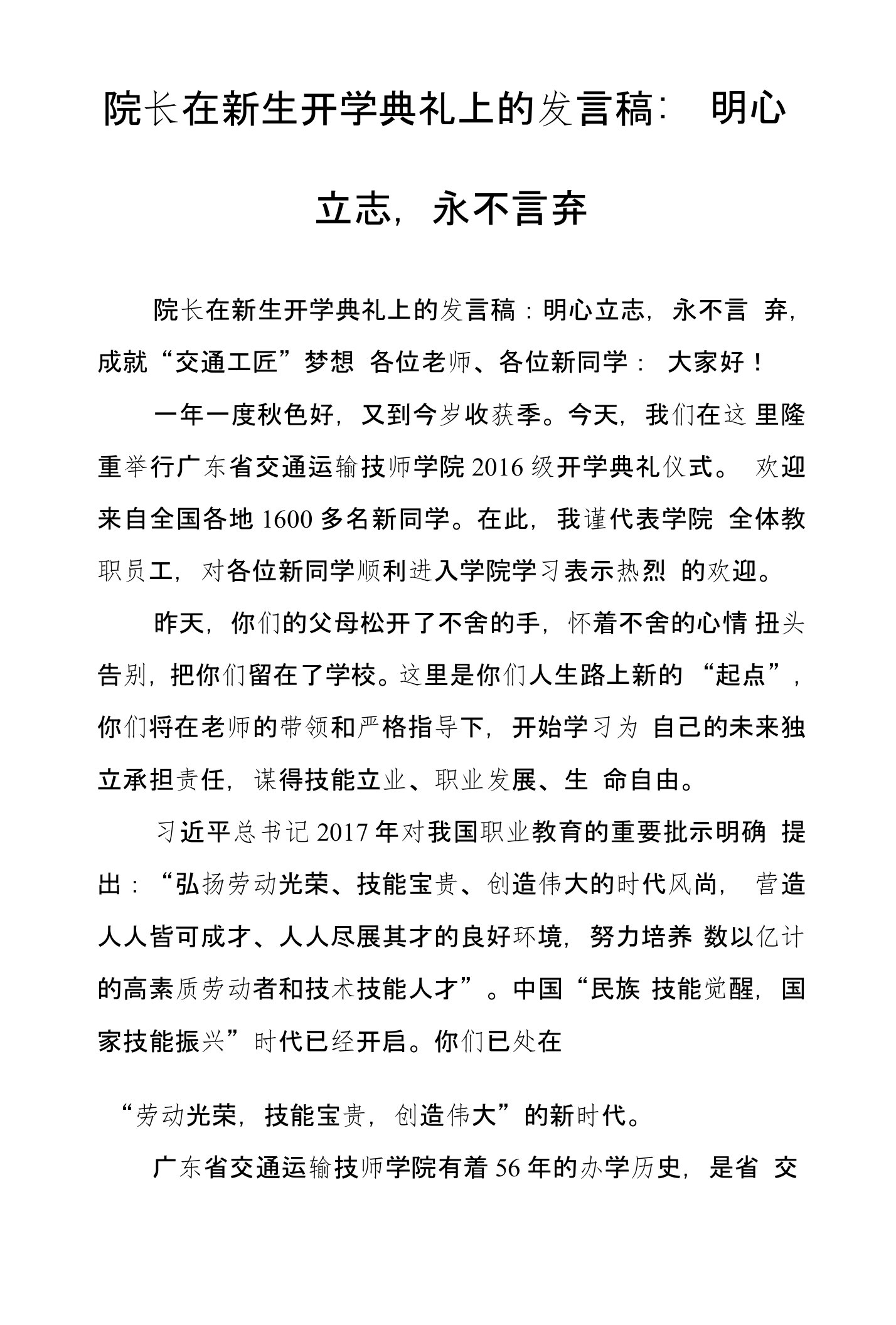 院长在新生开学典礼上的发言稿：明心立志，永不言弃