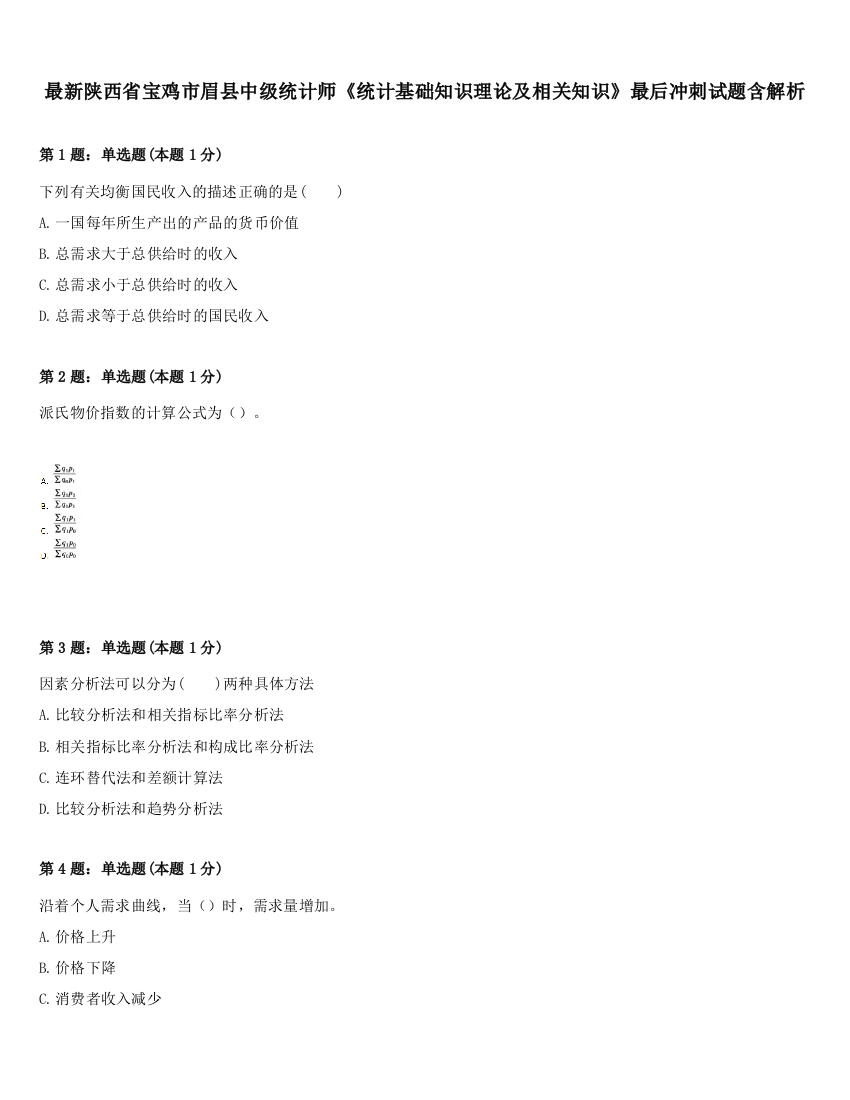 最新陕西省宝鸡市眉县中级统计师《统计基础知识理论及相关知识》最后冲刺试题含解析