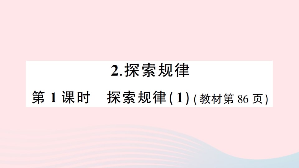 2023四年级数学上册七三位数除以两位数的除法2探索规律第1课时探索规律1作业课件西师大版