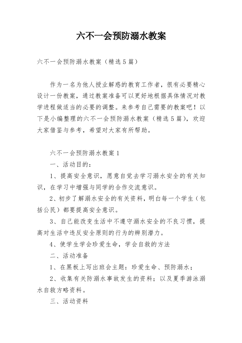 六不一会预防溺水教案