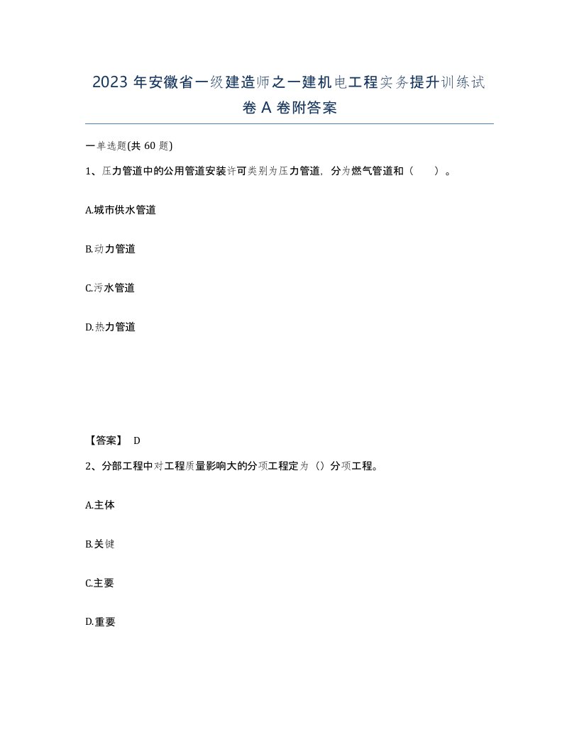 2023年安徽省一级建造师之一建机电工程实务提升训练试卷A卷附答案