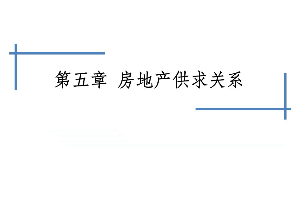 房地产经济学05--房地产的供求关系