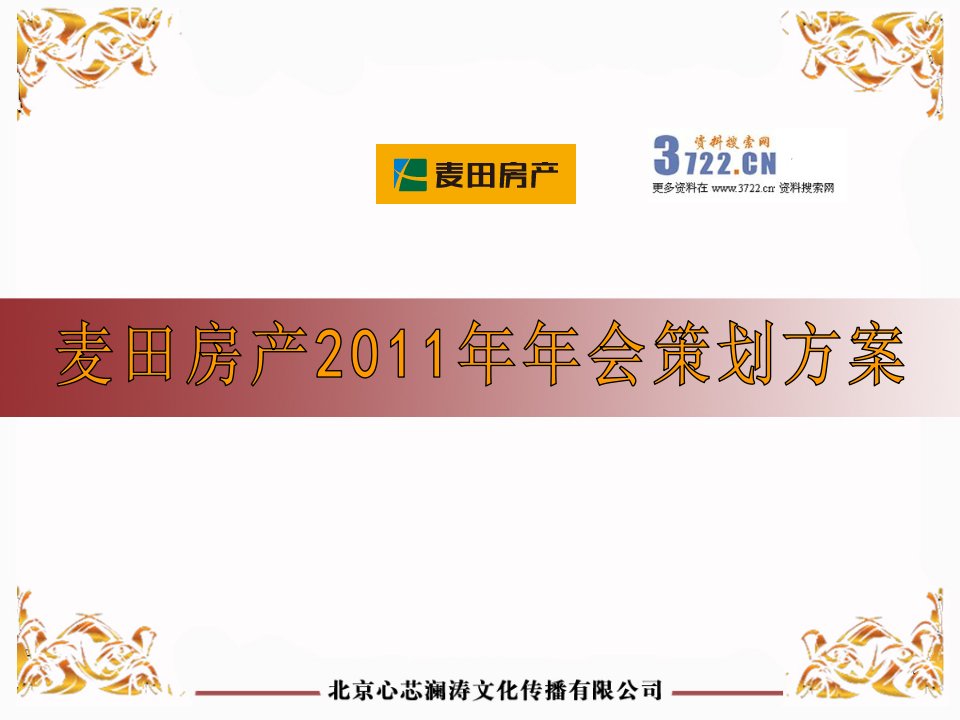 麦田房产2011年年会策划方案