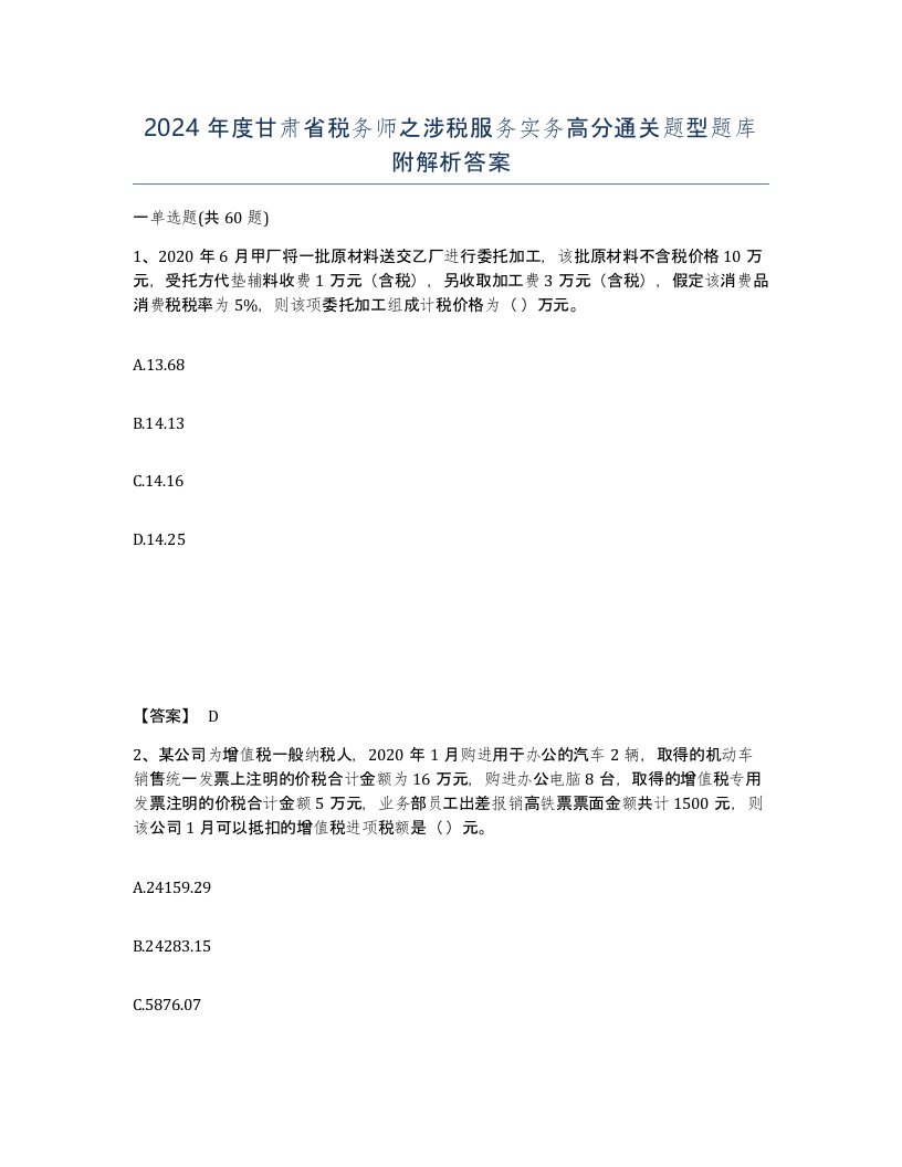 2024年度甘肃省税务师之涉税服务实务高分通关题型题库附解析答案