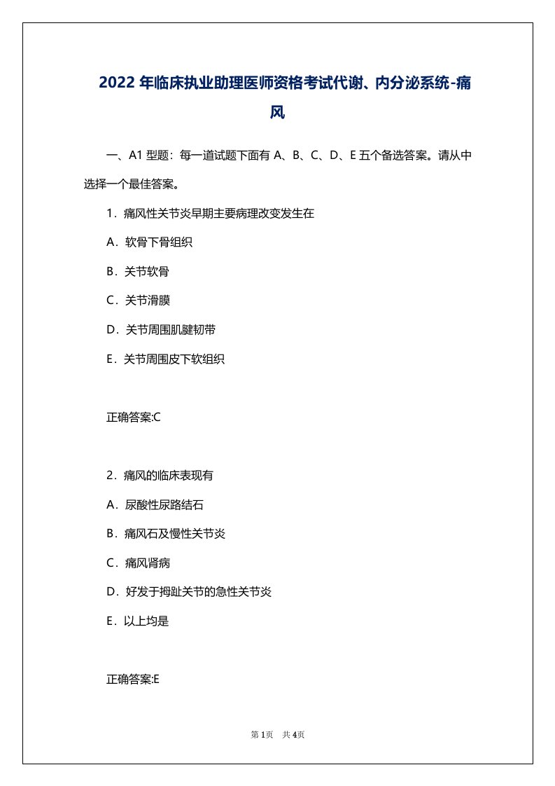 2022年临床执业助理医师资格考试代谢、内分泌系统-痛风