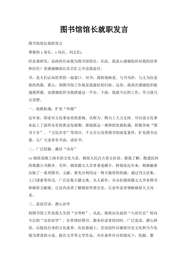 图书馆馆长就职发言