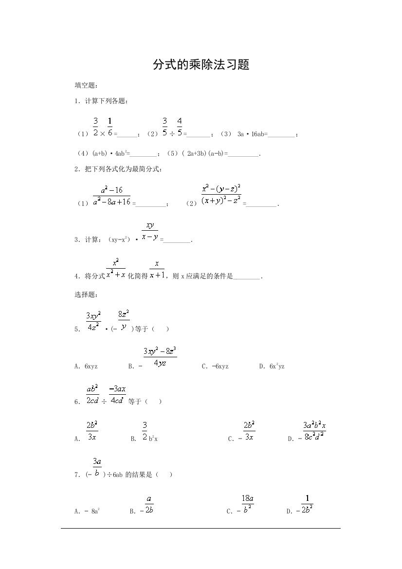 分式的乘除法习题