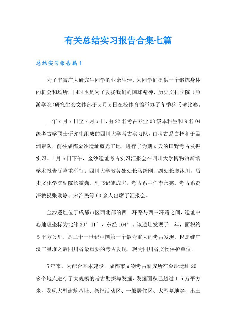 有关总结实习报告合集七篇