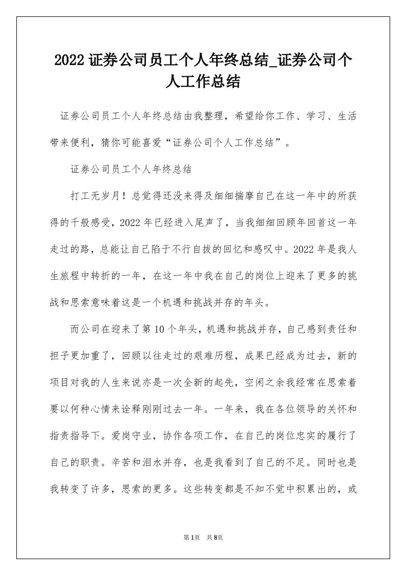 2022证券公司员工个人年终总结_证券公司个人工作总结