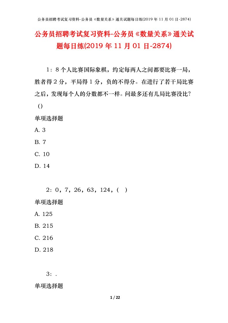 公务员招聘考试复习资料-公务员数量关系通关试题每日练2019年11月01日-2874