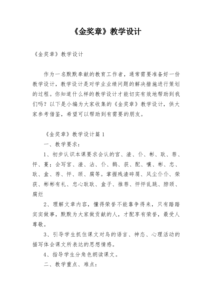 《金奖章》教学设计